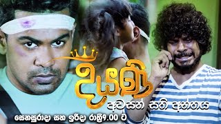 දියණි | අවසන් සතිඅන්තය | සෙනසුරාදා සහ ඉරිදා රාත්‍රී 9.00 ට