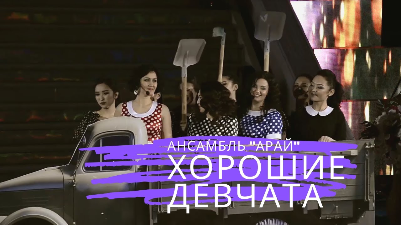 Хорошие девчата