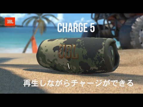 JBL Charge 5 | モバイルバッテリー機能付きポータブル防水 JBL Charge 5 | モバイルバッテリー機能付きポータブル防水