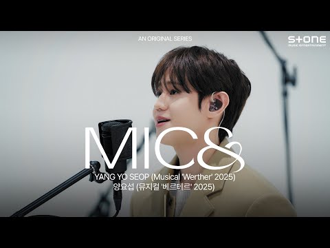 [MIC&] [4K] 양요섭 - 어쩌나 이 마음 (뮤지컬 베르테르 2025)｜마이크앤드, Stone LIVE