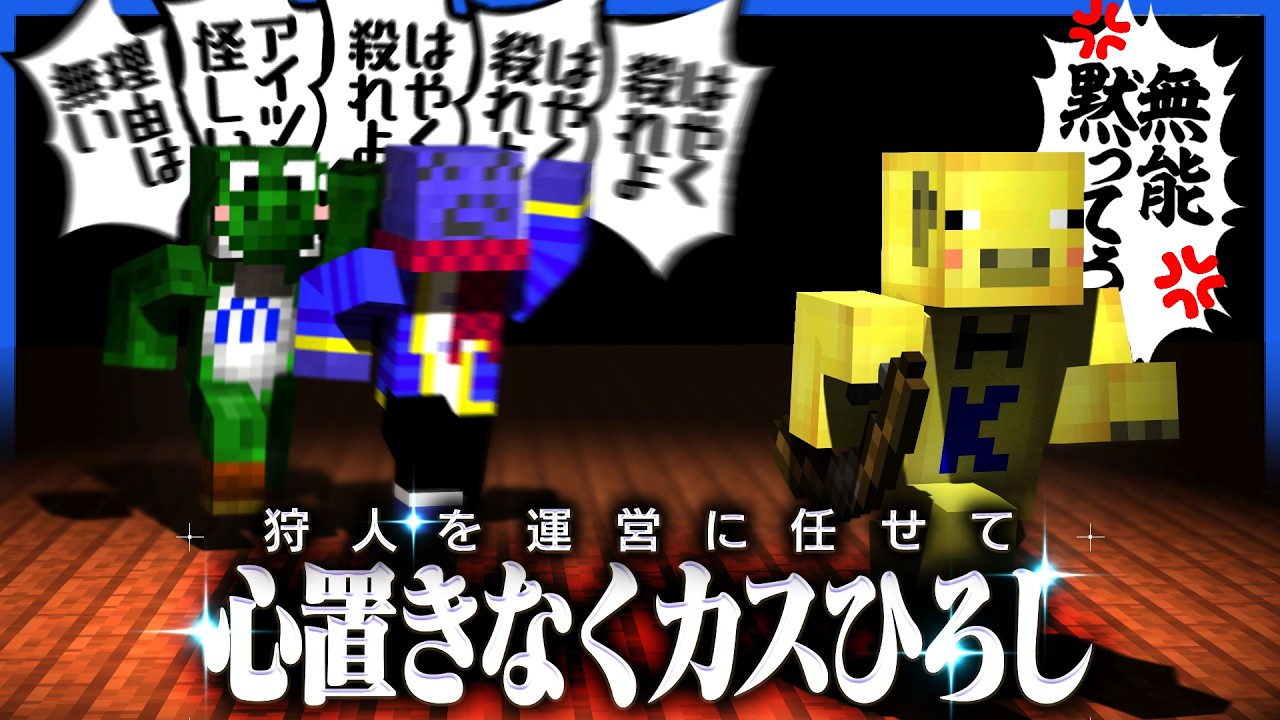 狩人業務から解き放たれたらっだぁ、心置きなくカスひろしに専念する【マインクラフト / 青鬼ごっこ人狼】