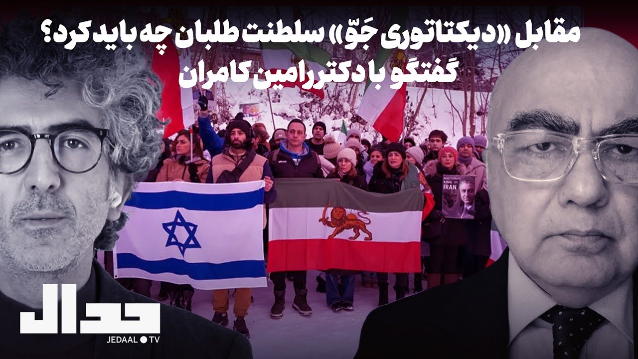 در مقابل «دیکتاتوری جوّ» سلطنت طلبان چه باید کرد؟ گفتگو با دکتر رامین کامران