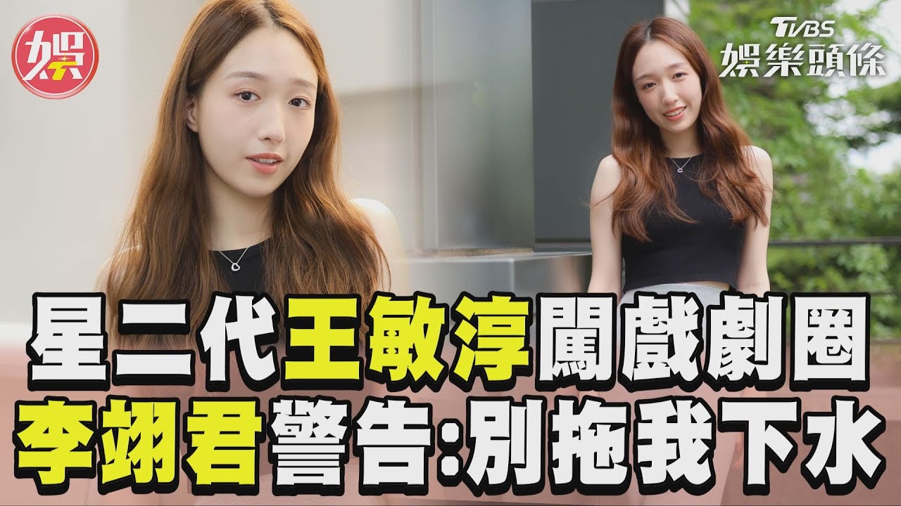 影音專訪／王敏淳頂星二代光環加入TVBS　被李翊君警告喊「別拖我下水」