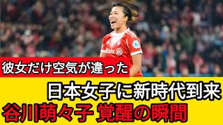 【衝撃】谷川萌々子が試合を変えた瞬間…PK獲得＆圧巻ゴールで日本女子サッカーの未来が動いた！