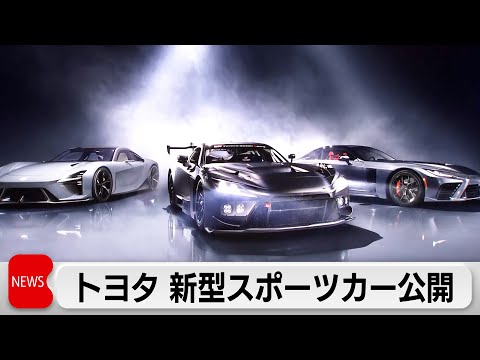 トヨタ自動車　新型スポーツカー「GRGT」など3車種を世界初公開