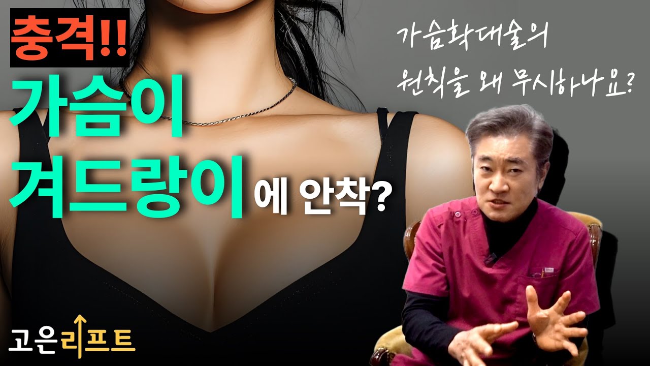 고은리프트 가슴재수술 유튜브 영상