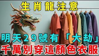 不是迷信！生肖龍注意，明天10月29日有「死劫」，這天千萬別穿這顏色衣服！【梵心若素】#生肖 #運勢 #風水 #財運 #命理