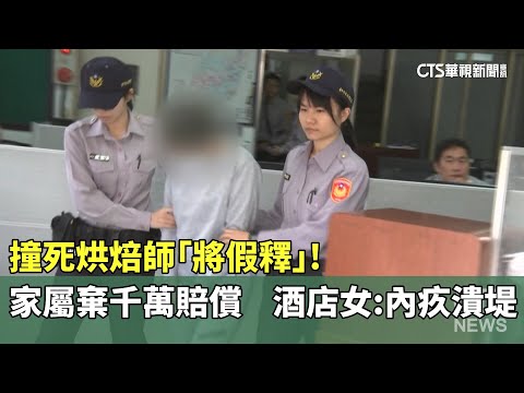 撞死烘焙師「將假釋」！家屬棄千萬賠償　酒店女：內疚潰堤