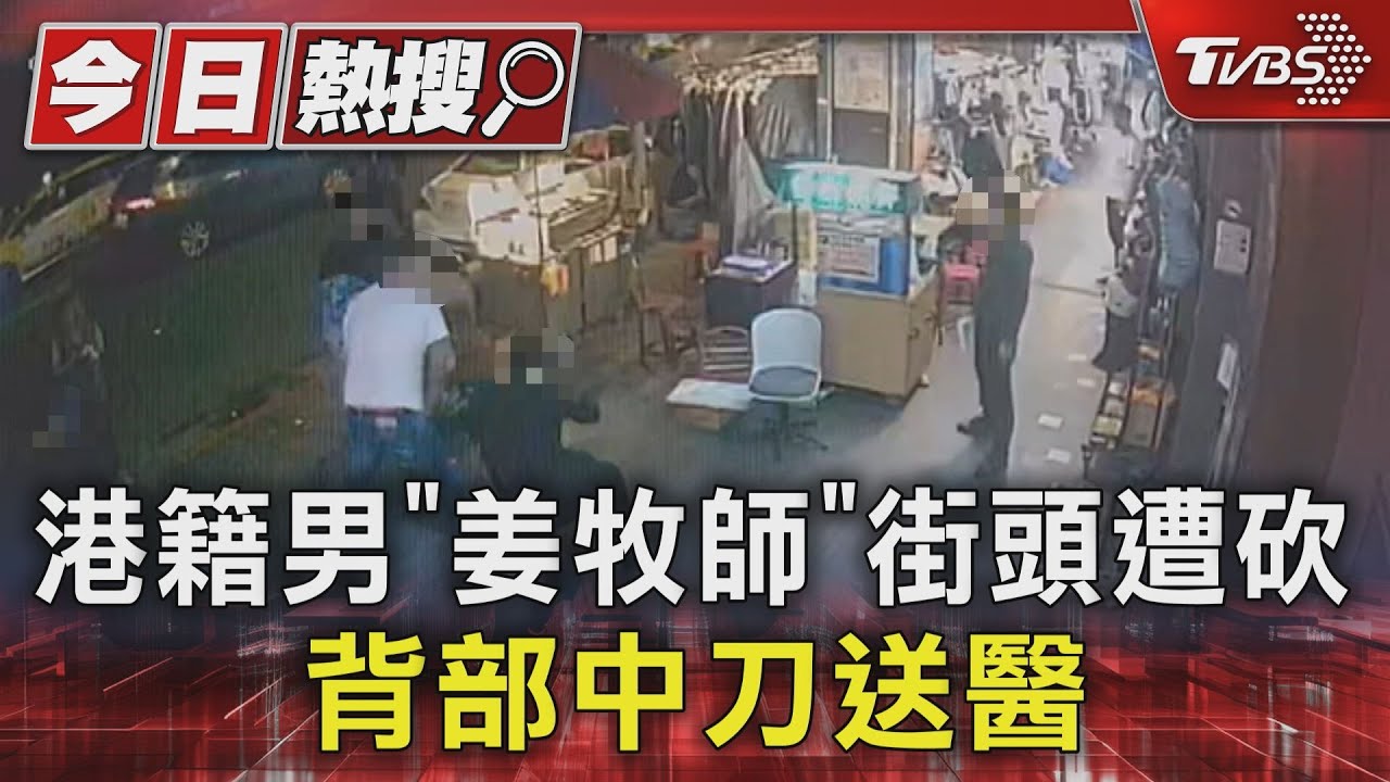 港籍男「姜牧師」街頭遭砍 背部中刀送醫