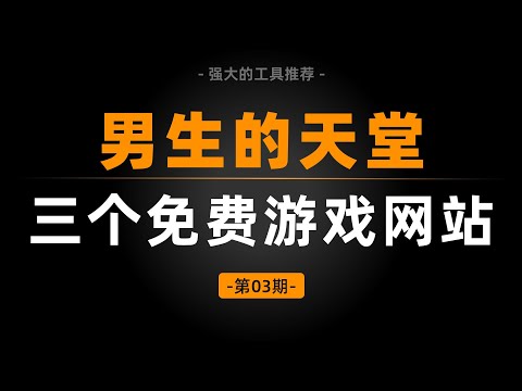 三个免费游戏资源网站，堪称男生的天堂！