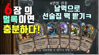 멀록덱으로 선술집을 쉽게 깨자!