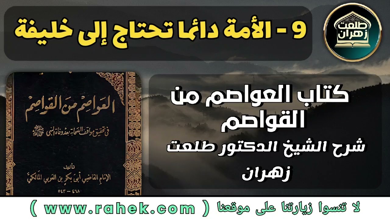 9شرح كتاب العواصم من القواصم للشيخ الدكتور طلعت زهران  - الأمة دائما تحتاج إلى خليفة