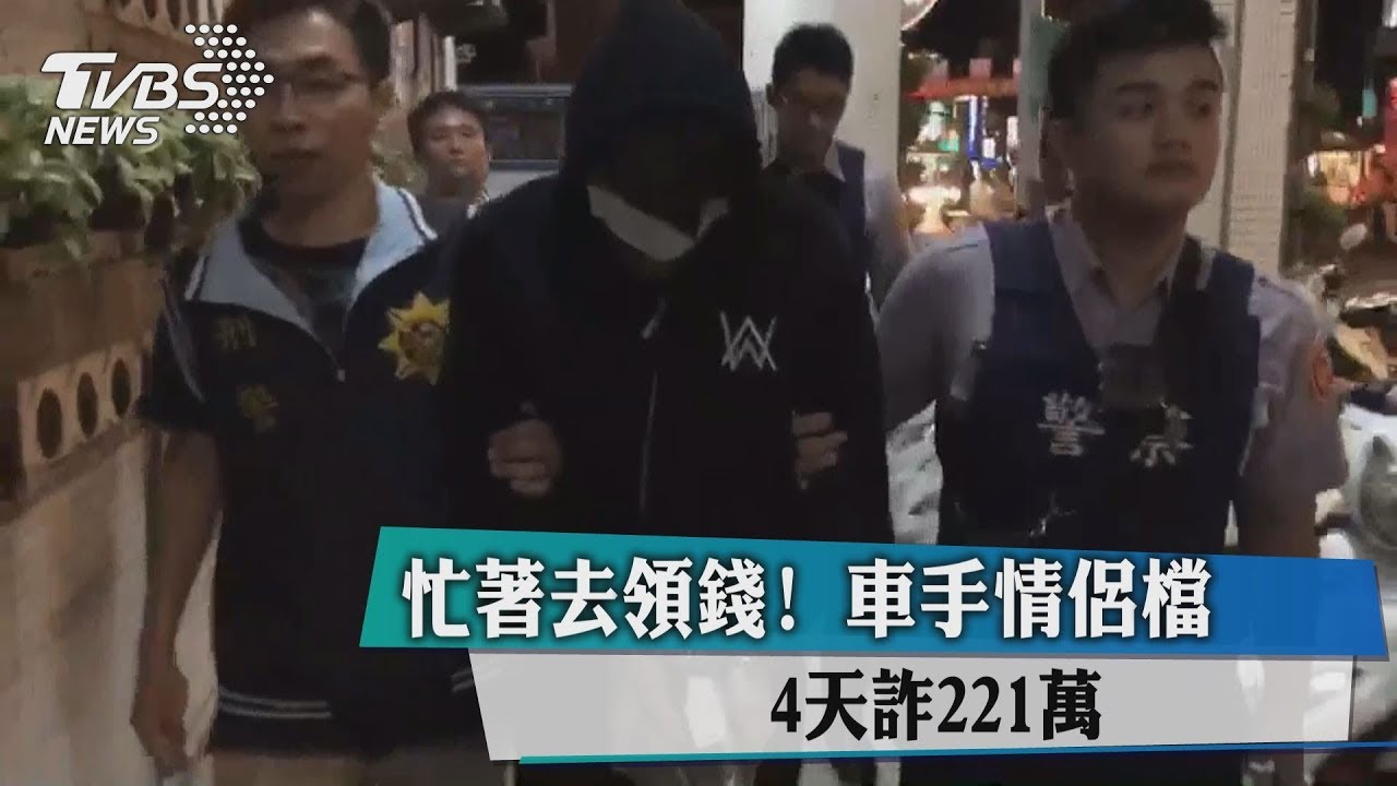 你帳戶有問題!車手情侶檔 4天詐221萬