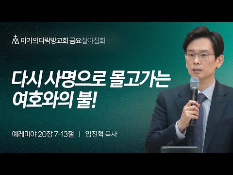 [임진혁 목사] 다시 사명으로 몰고가는 여호와의 불! | 금요집회 | 2023.11.24