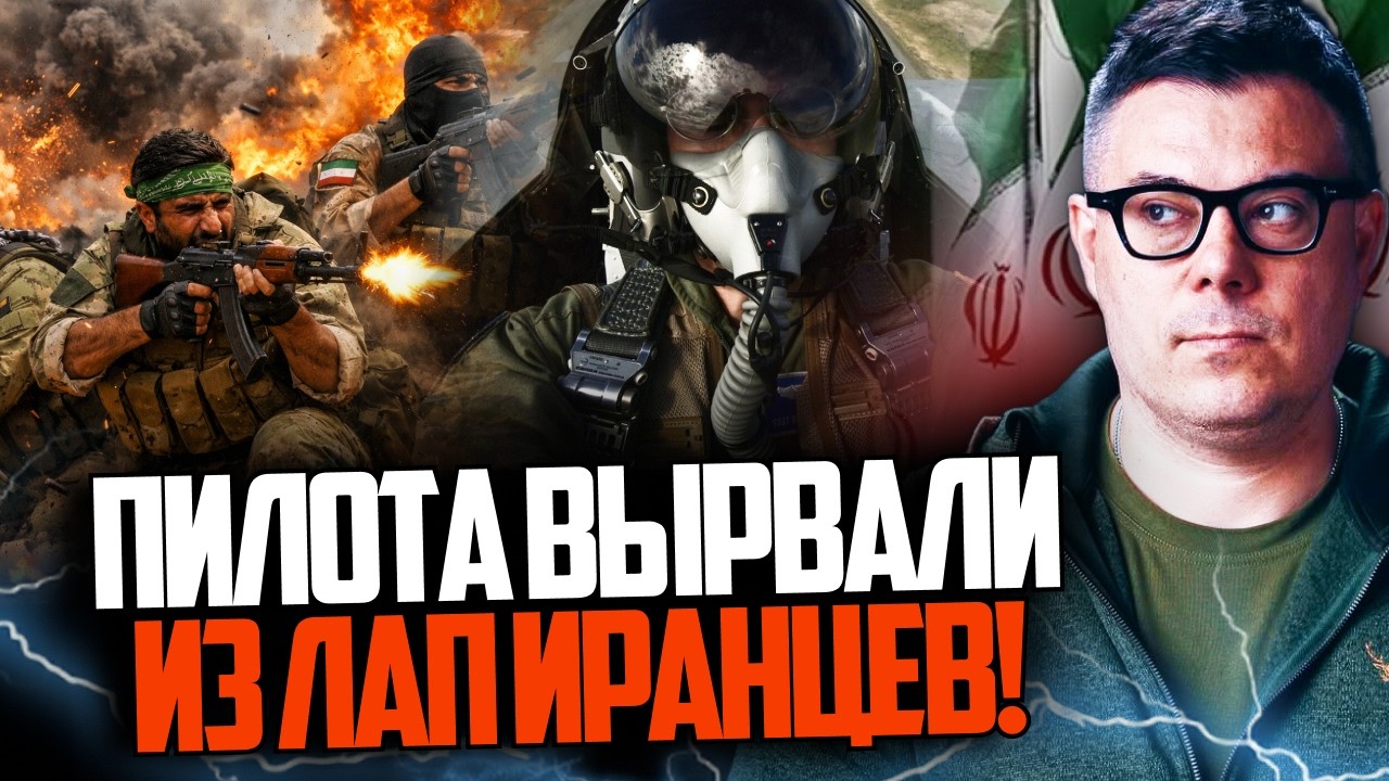 ⚡️Пілот ховався  в горах Ірану. Трамп влаштував показовий порятунок / БЕРЕЗ?