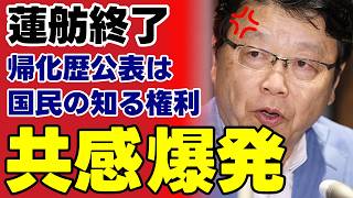 【北村晴男】政治家の帰化歴隠蔽は民主主義の破壊か？官報90日の壁と2026年改正の闇【蓮舫・徹底考察・世論】