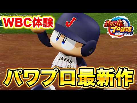 WBCサクセス実装！ パワプロ2026発売即プレイしてみた！！【パワプロ2026】【アカgames】
