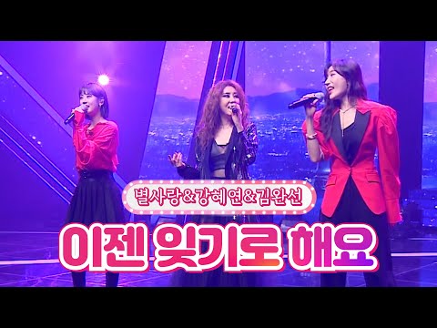 별사랑&강혜연&김완선 - 이젠 잊기로 해요 달뜨는소리 210920 방송