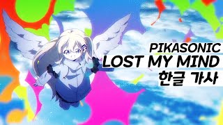 【한글가사】 PIKASONIC 『Lost My Mind (feat. nakotanmaru)』