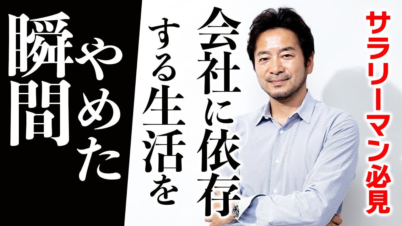 【サラリーマン必見！】会社に依存する生活をやめた瞬間