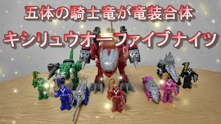 【騎士竜戦隊 リュウソウジャー】 PowerRangers 騎士竜 5体 竜装合体 キシリュウオー ファイブナイツ紹介