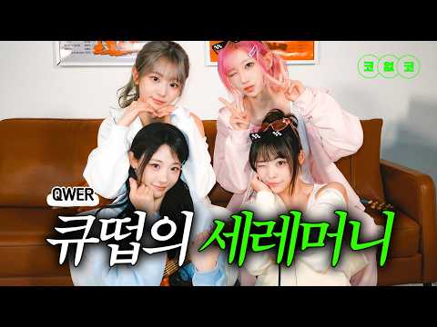 [SUB] 빠지면 출구 따윈 없는 QWER의 화려한 컴백! | 코인 없는 코인 노래방 EP.2