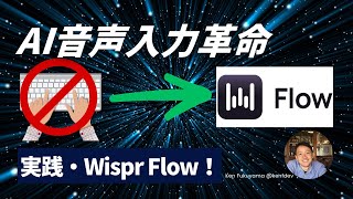 【Wispr Flow】AI音声入力革命 | 実践・Wispr Flow！