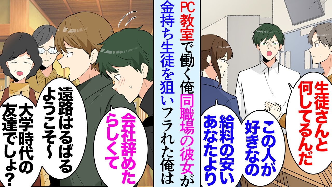 【漫画】PC教室の講師な俺。同じ職場の彼女がお金持ちの男性生徒に言い寄っていて「だってあなた安月給だし」→仕事も辞め遠方に住む親友の家に遊びに行ったら「友達がPCのこと教わりたいって」【マンガ動画】