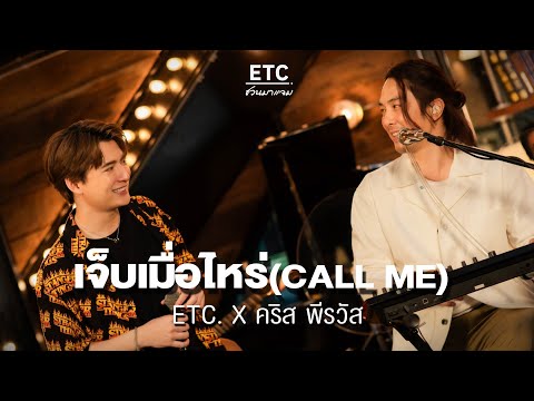 ETC ชวนมาแจม "เจ็บเมื่อไหร่ (CALL ME)" | คริส พีรวัส