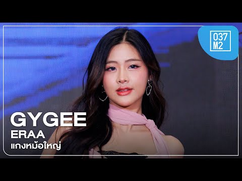 eRAA Gygee - แกงหม้อใหญ่ @ Capital of Life Wonders, The Mall Bangkapi [Fancam 4K 60p] 231214