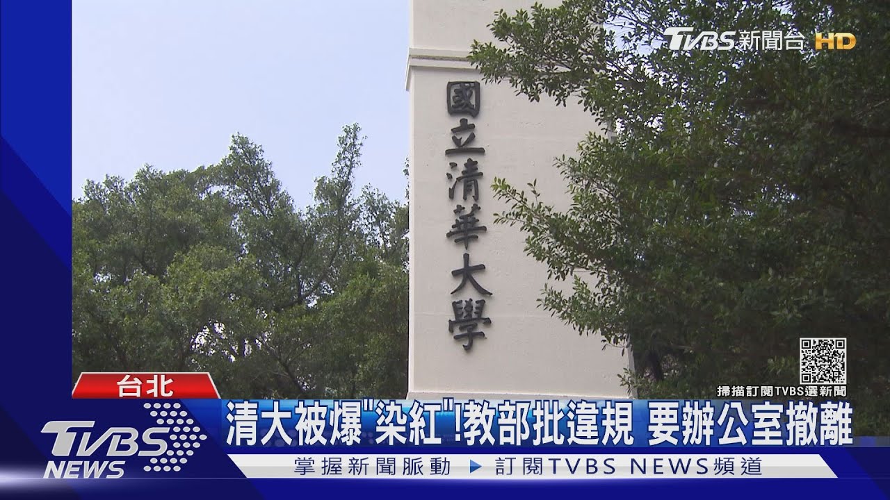 清大被爆「染紅」!教部批違規 要辦公室撤離