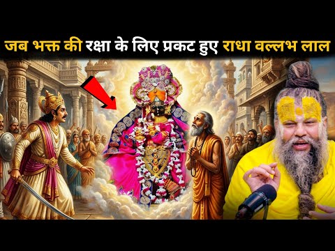 जब एक भक्त को बचाने के लिए द्वारिका नगरी में स्वयं प्रकट हुए राधा वल्लभ लाल 🤯 भक्त लीला अमृत 