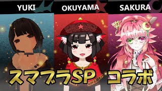 GWスマブラコラボwith『暁紅桜さん』＆『InvaderYukiさん』【スマブラSP】