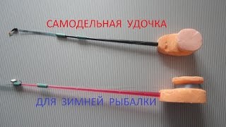 Зимняя самодельная удочка из пенопласта