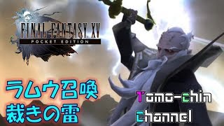 【RPG】魅よ！ラムウ召喚編！雷が降臨する瞬間！FF15 PE 外伝 (ともチンのファイナルファンタジー 15 ポケットエディション)