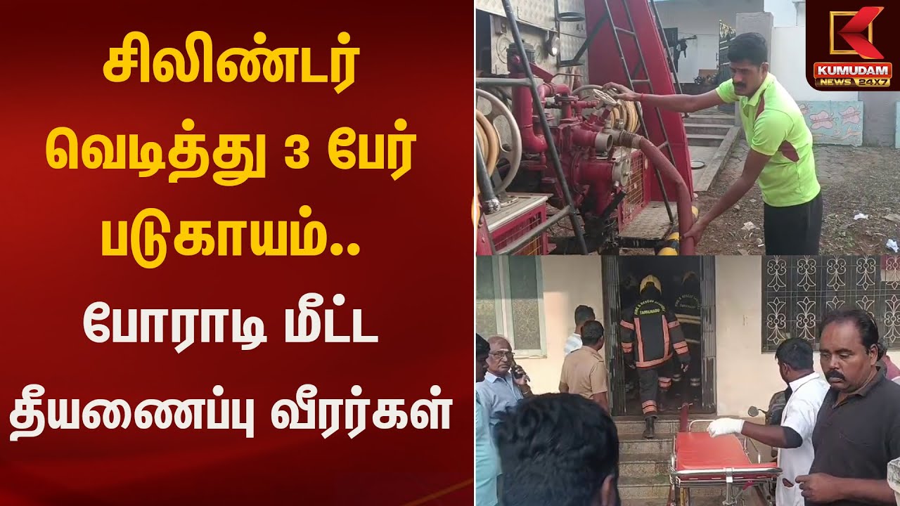 சிலிண்டர் வெடித்து 3 பேர் படுகாயம்.. போராடி மீட்ட தீயணைப்பு வீரர்கள்  | Fire Accident | Kumudam News