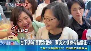 蔡英文南下台中輔選何欣純！蔡其昌喊話票投何欣純 展現綠營團結布局｜三立財經iNEWS