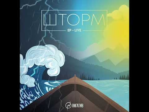 Нигатив - Шторм (альбом 2020)