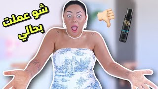 جربت كريم تسمير بالبيت و ندمت 🥲 | ما توقعت هيك يصير