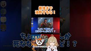 最後まで油断するな！ #OW #オーバーウォッチ