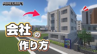 【マインクラフト】会社の作り方  [Minecraft] How to build a company