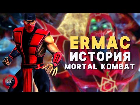 Mortal Kombat - Эрмак | История тысячи душ