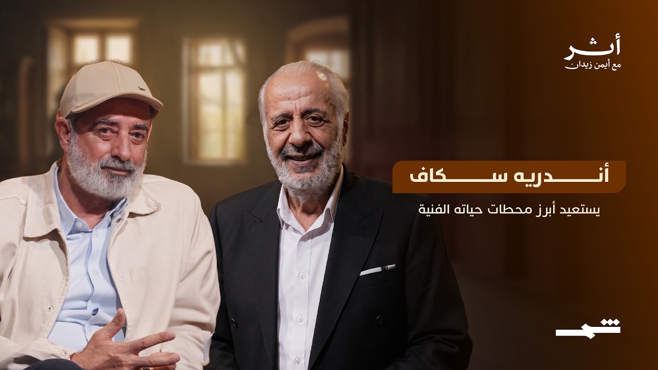 فيديو | أثر مع أيمن زيدان.. أندريه سكاف يفتح نوافذ الماضي ليكشف أثر أعماله