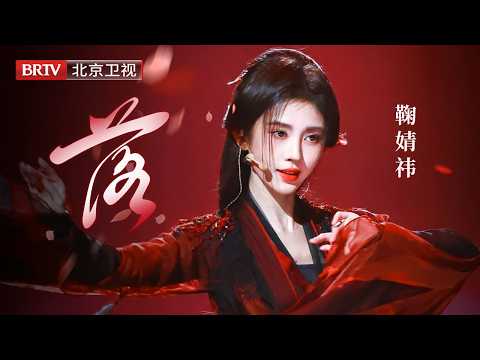 宿命感拉满！鞠婧祎一袭红衣唱跳《落》，红纱遮眼，绝美造型婉转开唱，结尾官方直拍奉上，现场更是美的惊人！【2024美好奇妙夜】#鞠婧祎