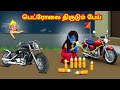 பெட்ரோலை திருடும் பேய் Tamil Moral Stories Sevvai Kilamai Ka