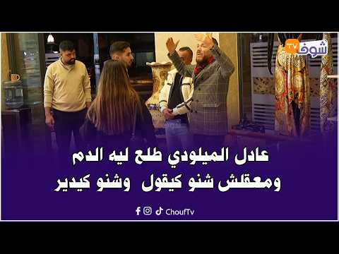 عادل الميلودي فقد السيطرة وعطاها للسبان والمعيور والمضاربة فأقوى كاميرا خفية مع هشام