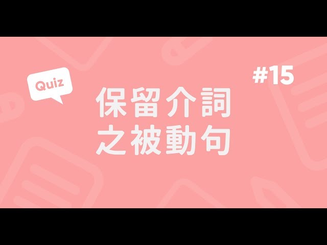 保留介詞之被動句實戰題