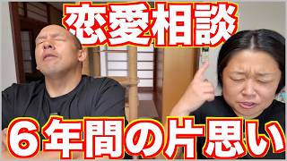 【恋愛相談】6年間、元恋人を忘れられない…夫婦で相談に乗ったら意見が真っ二つに分かれました【聞き流し】