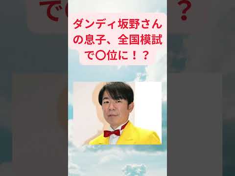 #ニュース #shorts #教育 ダンディ坂野さんの息子さんがなんと全国模試で〇位に!!