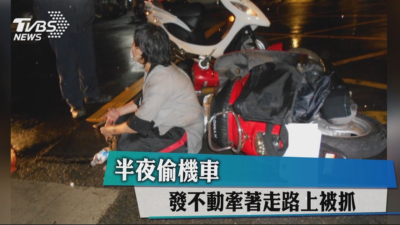 半夜偷機車發不動 牽著走路上被抓